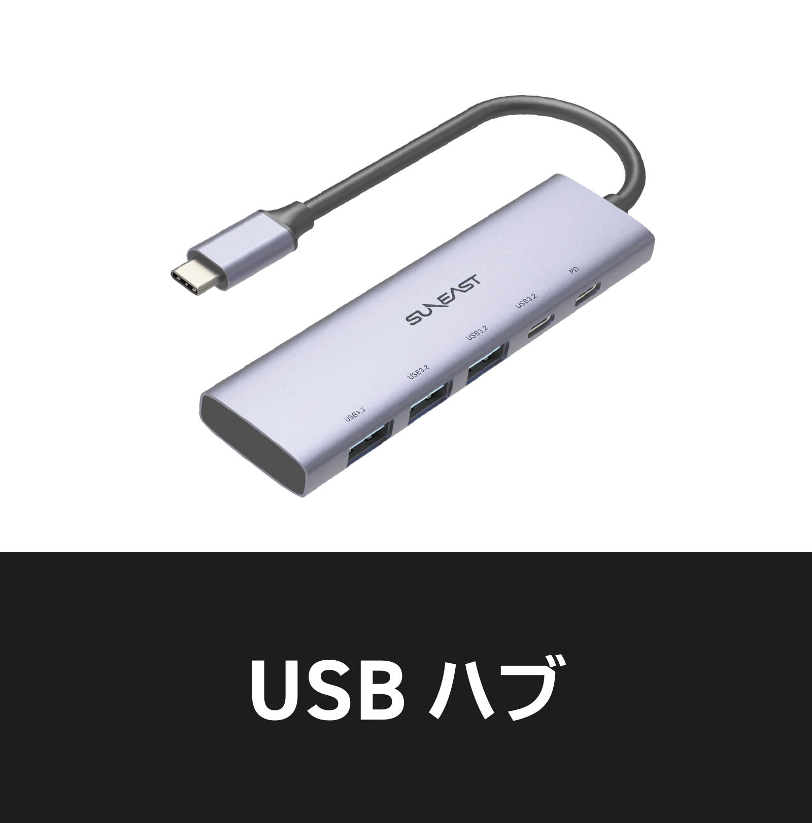 USBハブ