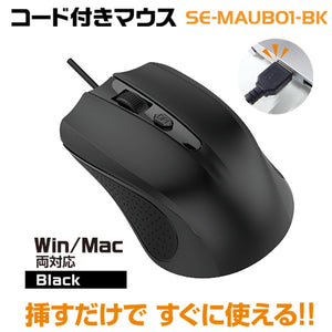 コード付きマウス Win/Mac 両対応 ブラック